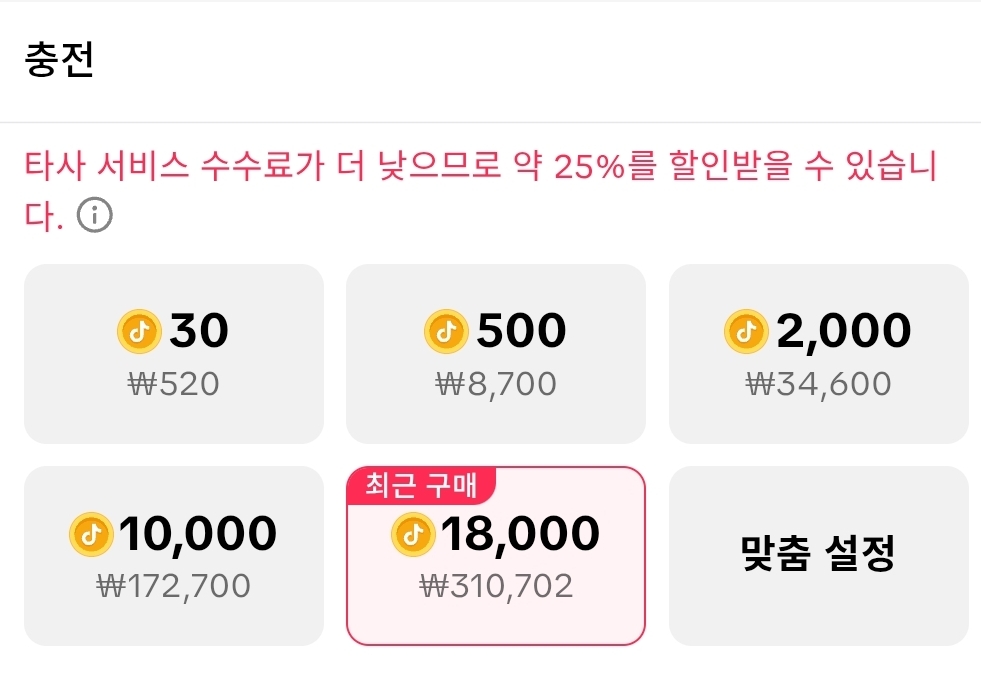 틱톡 코인 할인 화면