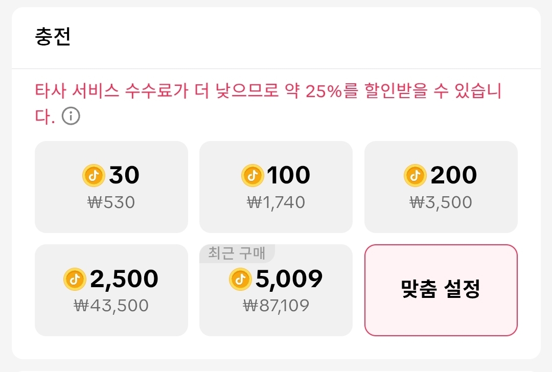 틱톡 앱 결제와 웹 결제 가격 비교